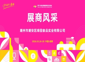 2026第114届成都糖酒会（春糖）展商风采——潮州市潮安区绿园食品实业有限公司