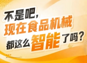 国内食品企业一站式对接**前沿生产技术装备，2026南京秋糖9号馆bridging the gap
