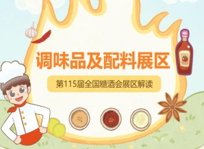 2026南京秋糖调味品展区紧邻展区入口及核心通道的黄金展位凭借超高曝光度成各*争抢焦点