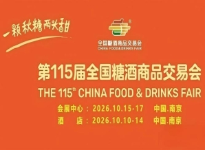 9㎡起拎包参展｜2026南京秋糖酒店展企业标准展位预定攻略