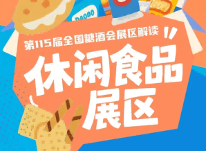 休闲食品展区搭建品牌展示渠道对接新品招商产业交流一站式平台｜2026南京秋糖