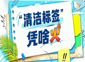 2026南京秋糖“清洁标签”星级产品评选｜谁是下一颗清洁标签之星
