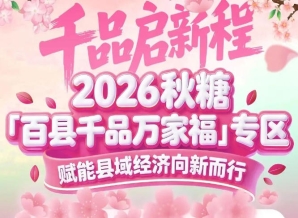 从田间到餐桌的“甜蜜链接”——2026南京秋糖百县千品专区让好产品触达消费者
