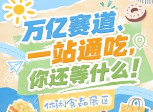 盼盼甘源三养回头客等头部品牌连续入驻，2026南京秋糖休闲食品展区品牌集聚效应拉满