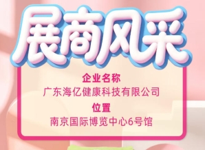 第115届全国糖酒会知名品牌 海亿健康科技实力参展纪实