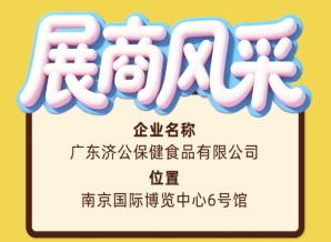 2026南京秋糖会：广东济公保健食品有限公司展商风采