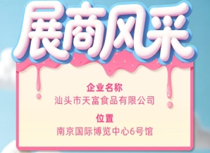第115届全国糖酒会展商风采聚焦：汕头市天富食品有限公司