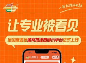 全国糖酒会备案搭建商展示平台上线，搭建行业高效对接渠道正式建成