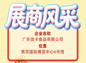 第115届全国糖酒会展商风采巡礼：广东优卡食品有限公司