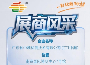 全国糖酒会第115届秋季南京展商巡礼——广东省中鼎检测技术有限公司（CTT中鼎）