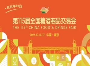 南京秋糖2026第115届秋季全国糖酒会时间安排与活动简介