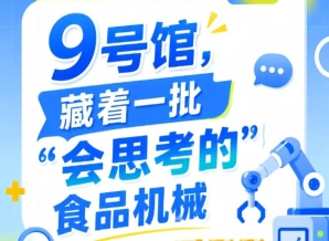 2026第115届南京秋季全国糖酒会9号馆，“会思考的”食品机械速览