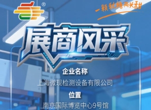 2026第115届南京秋糖会展商聚焦——上海微现检测设备有限公司