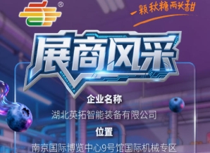 第115届南京秋季全国糖酒会展商风采——走进湖北英拓智能装备有限公司