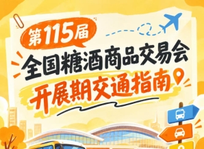 南京第115届秋糖会秋糖展开展期间展馆周边道路交通出行要点指南