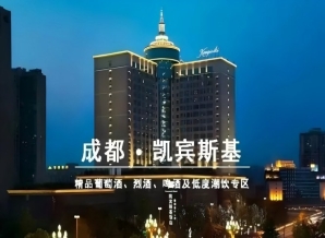 2027成都糖酒会酒店展｜凯宾斯基饭店精品葡萄酒展位开放招商