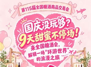 国庆假期没玩够？9天甜蜜不落幕！来全国糖酒会，共赴一场“环游*”的浪漫之旅