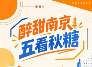 五看秋糖，醉甜南京，亮点值得期待