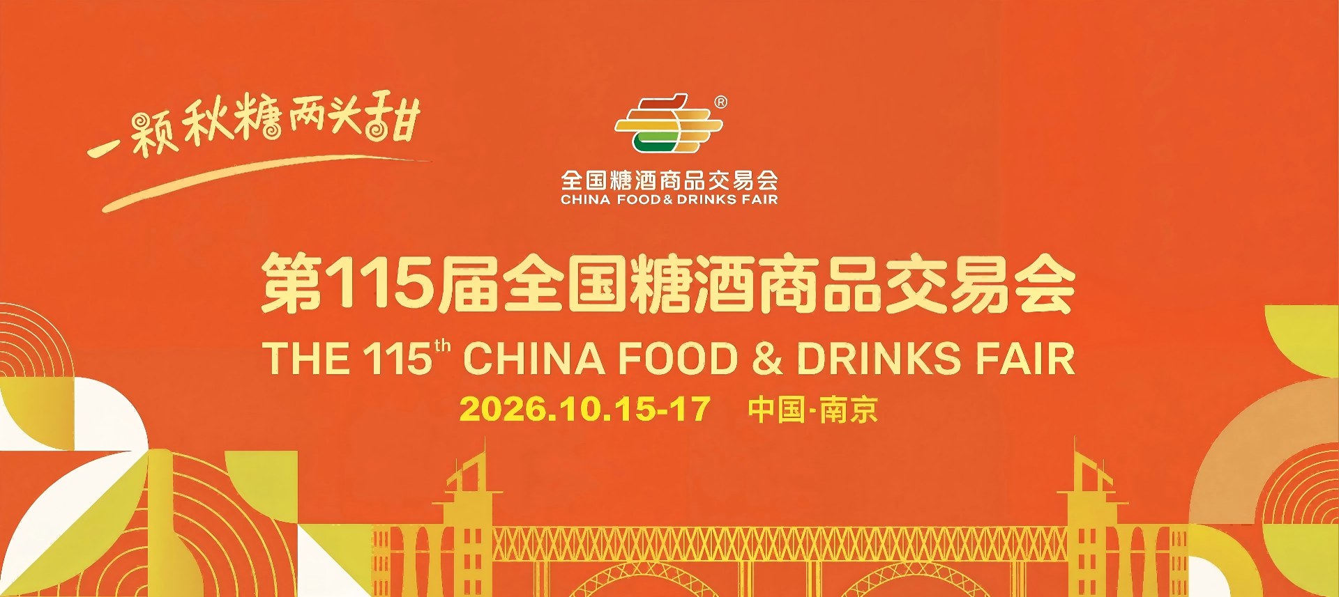 南京糖酒会|2026年南京糖酒会|第115届南京秋季糖酒会|2026年秋季糖酒会